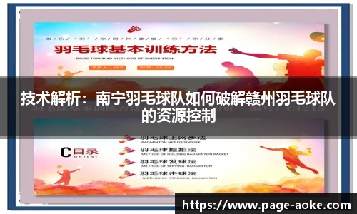 技术解析：南宁羽毛球队如何破解赣州羽毛球队的资源控制
