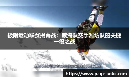 极限运动联赛揭幕战：威海队交手潍坊队的关键一役之战