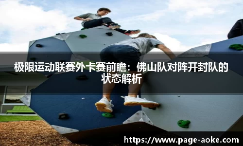 极限运动联赛外卡赛前瞻:佛山队对阵开封队的状态解析