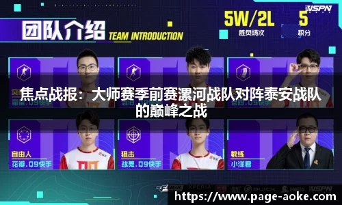 焦点战报：大师赛季前赛漯河战队对阵泰安战队的巅峰之战