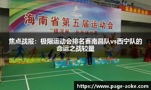 焦点战报：极限运动会排名赛南昌队vs西宁队的命运之战较量
