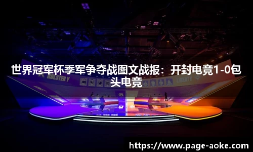 世界冠军杯季军争夺战图文战报:开封电竞1-0包头电竞