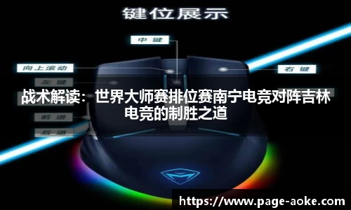 战术解读:世界大师赛排位赛南宁电竞对阵吉林电竞的制胜之道