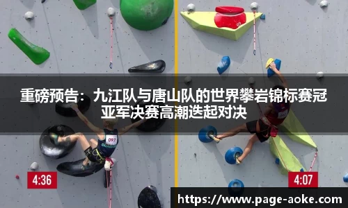 重磅预告：九江队与唐山队的世界攀岩锦标赛冠亚军决赛高潮迭起对决