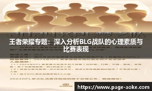 王者荣耀专题:深入分析BLG战队的心理素质与比赛表现