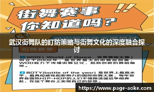 武汉街舞队的盯防策略与街舞文化的深度融合探讨