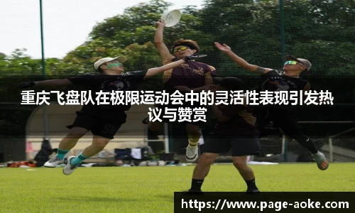 重庆飞盘队在极限运动会中的灵活性表现引发热议与赞赏