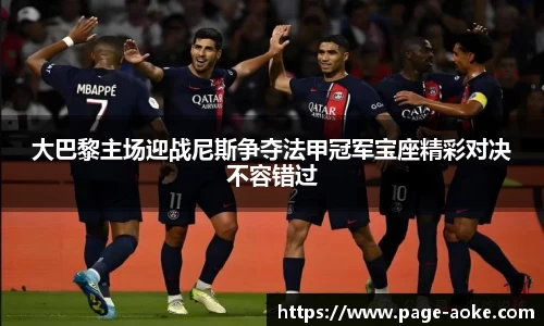 大巴黎主场迎战尼斯争夺法甲冠军宝座精彩对决不容错过